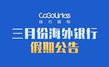 三月份银行假期公告