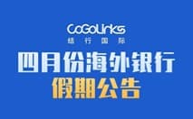 四月份银行假期公告