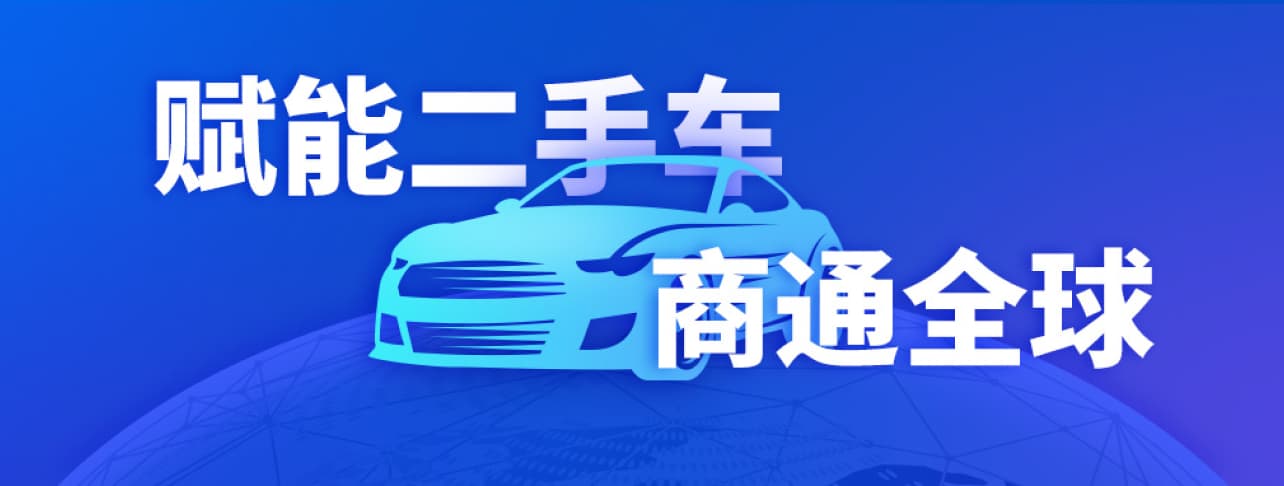 业内首宣！CoGoLinks二手车出口收付款定制化解决方案正式上线