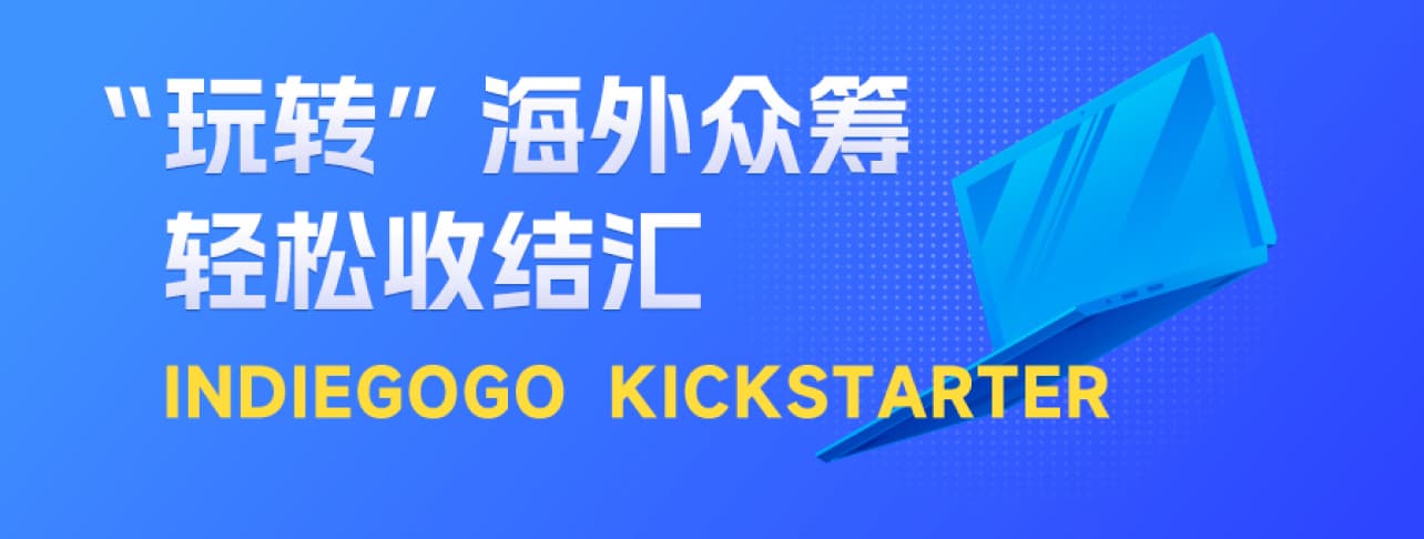 众筹平台轻松收！结行国际Indiegogo、Kickstarter平台收款，助力卖家解锁出海“新思维”