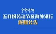 五月份劳动节及银行假期公告