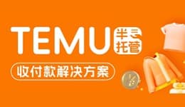 官方绿色通道快速入驻！TEMU半托管开店+收款，一站搞定！