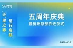 CoGoLinks五周年｜千里之志，结行启航