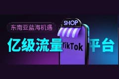 掘金东南亚蓝海市场，玩转TikTok Shop的正确姿势是......（附选品建议）