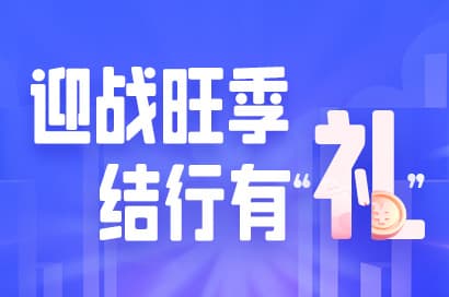 迎战旺季，结行有“礼”