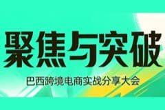 走，掘金拉美！CoGoLinks结行国际亮相“聚焦与突破”巴西跨境电商实战分享大会