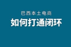 巴西本土电商如何打通闭环？大咖经验无保留分享！