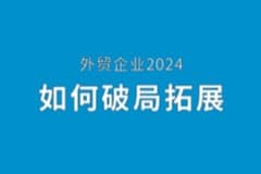 破局·拓展！CoGoLinks亮相这场外贸人盛会，共话外贸新趋势