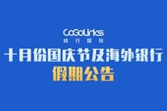 十月份国庆节及海外银行假期公告