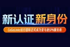 新认证，新身份 | 亚马逊SPN服务商CoGoLinks结行国际，了解一下