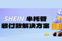 SHEIN半托管开店收款全搞定！快来CoGoLinks结行国际体验绿色通道