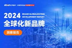 《2024全球化新品牌洞察报告》发布，CoGoLinks结行国际入选《全球化新品牌服务生态图谱》