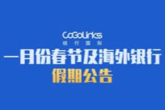一月份春节及海外银行假期公告