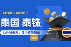 泰铢直收！CoGoLinks结行国际泰国本地收款账户重磅推荐！