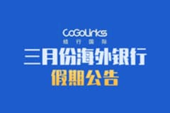 三月份海外银行假期公告