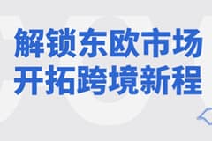 跨境新征程！CoGoLinks结行国际 x eMAG直播专场，共绘东欧市场掘金蓝图