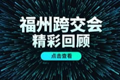 CoGoLinks结行国际闪耀福州跨交会