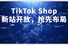 TikTok Shop德意法三国站点齐开！抢先布局，体验本土店丝滑收款体验