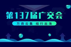 CoGoLinks结行国际亮相广交会，助推外贸企业全球收付无忧