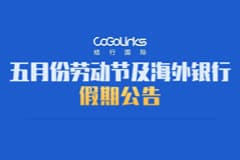 五月份劳动节及海外银行假期公告