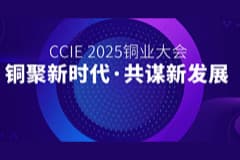 安心收付，与您“铜”行～CoGoLinks结行国际亮相CCIE 2025铜业大会暨铜产业博览会