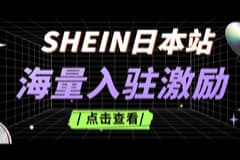 SHEIN半托管日本站！海量入驻激励，还有多站点一站式收付款解决方案～