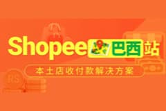 “墙裂”推荐！CoGoLinks结行国际Shopee巴西本土店收款，来啦！