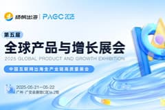 CoGoLinks结行国际出席扬帆出海PAGC 2025全球产品与增长展会，共绘服贸出海新蓝图