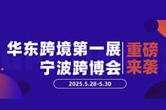Go Go Go出发喽！和全球跨境人相约宁波“华东跨境第一展”！