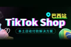 行业首家！CoGoLinks结行国际上线TikTok巴西本土店直连收付款解决方案，一键解锁拉美千亿蓝海市场