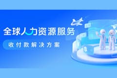 上线！CoGoLinks结行国际全球人力资源服务收付款解决方案来啦！