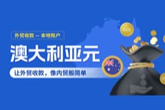 澳元直收，通达无忧！CoGoLinks结行国际澳元本地收款账户上线！