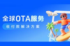 CoGoLinks结行国际全球OTA服务收付款解决方案上线，共促旅游服贸高质量发展