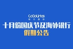 十月份国庆节及海外银行假期公告