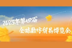 杭城九月桂香溢，数贸盛会聚商机