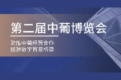 前方剧透！CoGoLinks结行国际惊艳亮相第二届中葡博览会