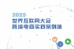 权威认可！CoGoLinks结行国际巴西本土店收付款创新方案入选《2025世界互联网大会跨境电商实践案例集》