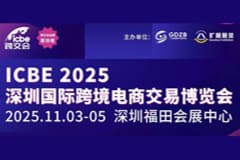 2025 ICBE盛会开启，鹏城十一月再聚首