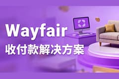 家居市场爆发式增长，Wayfair平台掘金正当时！你准备好了吗？