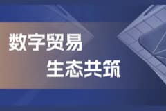CoGoLinks结行国际携手西湖投资集团，共同书写数字贸易协同发展新篇章