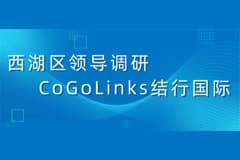 西湖区副区长陆军一行调研CoGoLinks结行国际