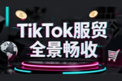 重磅｜CoGoLinks结行国际TikTok Creator & TikTok Business收付款解决方案强势回归！