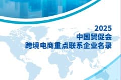 CoGoLinks结行国际荣登中国贸促会《2025跨境电商重点联系企业名录》