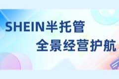 藏不住啦！CoGoLinks结行国际SHEIN卖家服务能力再升级，全景护航高效展业！