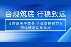 CoGoLinks结行国际参与制定的《跨境电子商务 合规管理规范》团体标准发布实施！