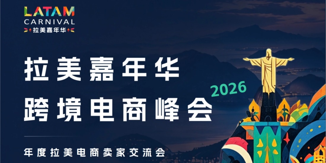 拉美嘉年华跨境电商峰会