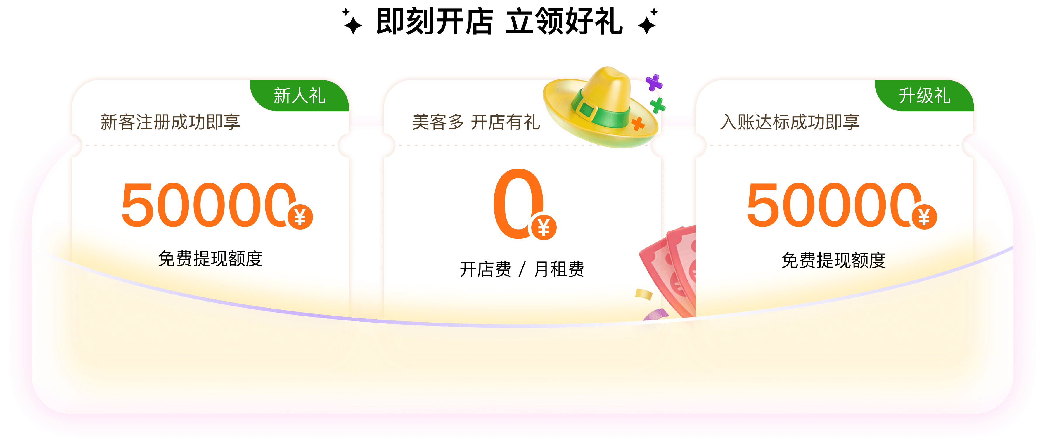 即刻开店立领好礼