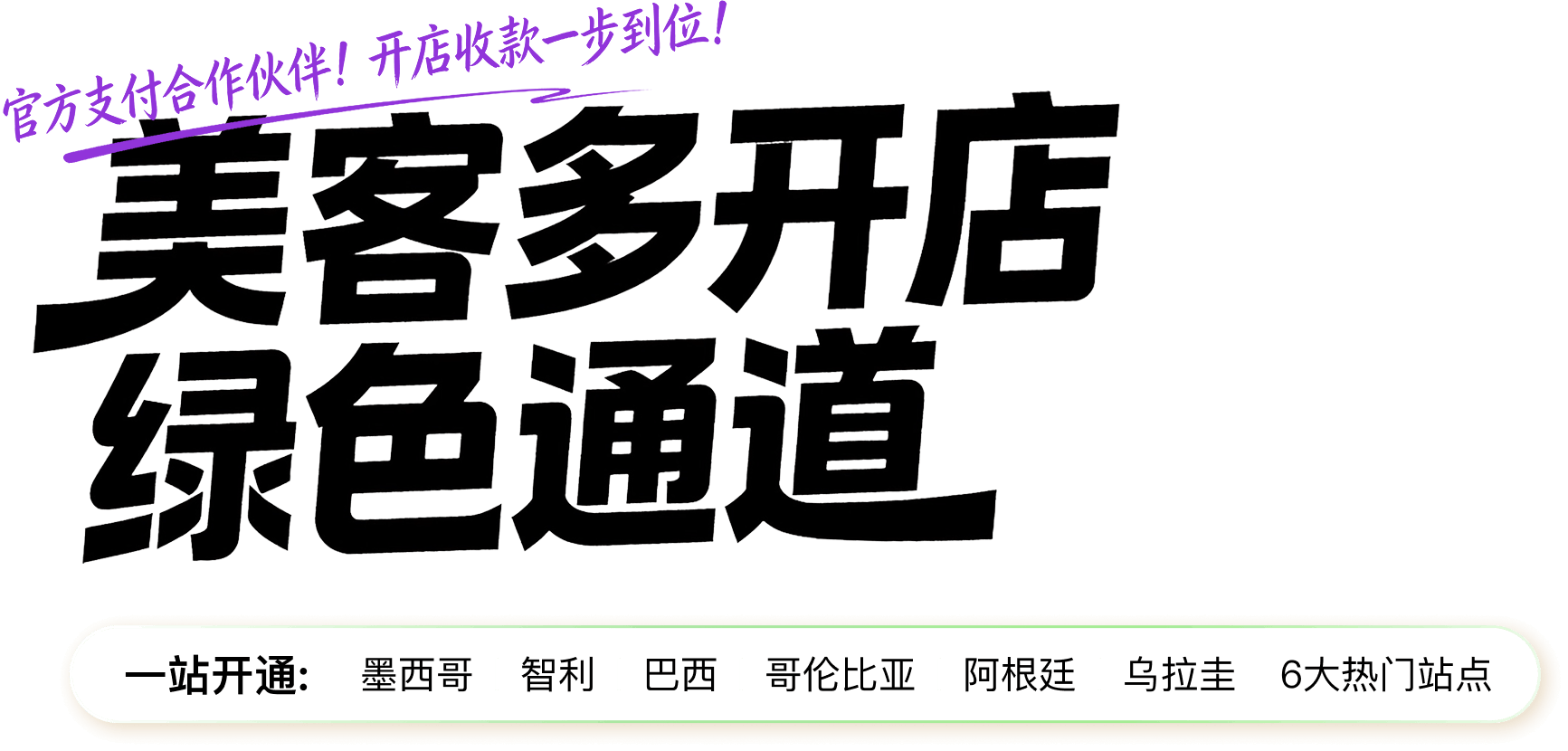 美客多开店绿色通道