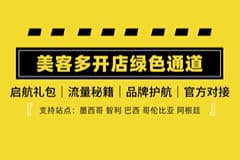 5国站点直开,官方福利劲享!靠谱的美客多开店渠道,找到啦!